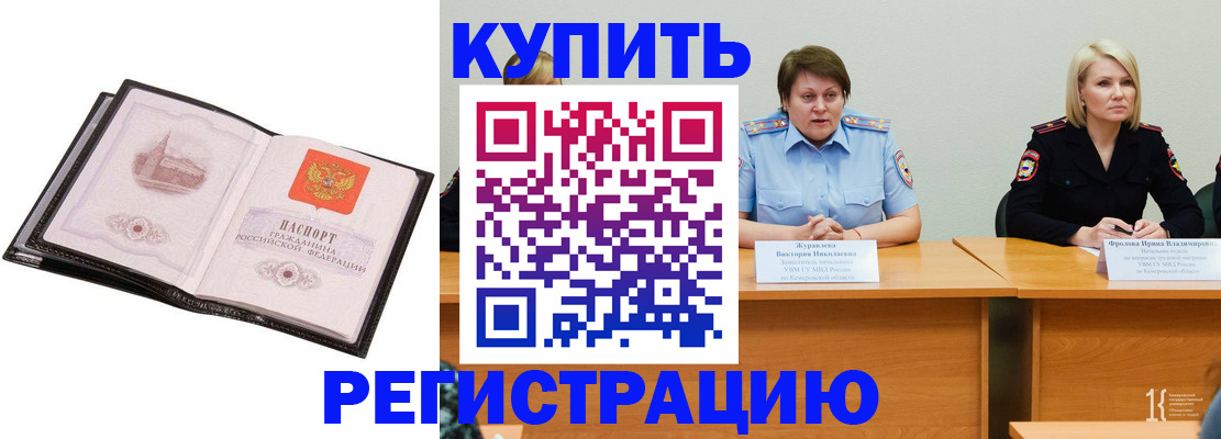 прописка для работы в Красноармейске